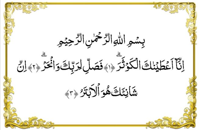 Surat Al Kautsar Tulisan Arab Saja - الكوثر - Beserta Gambar | Juz Amma